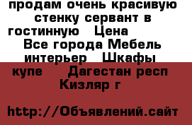 продам очень красивую стенку-сервант в гостинную › Цена ­ 10 000 - Все города Мебель, интерьер » Шкафы, купе   . Дагестан респ.,Кизляр г.